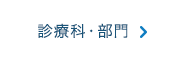 診療科・部門