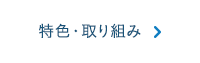 特色・取り組み