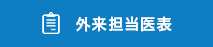 外来担当医表