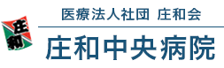 医療法人社団 庄和会 庄和中央病院